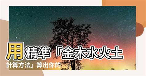 屬金木水火土|【金木水火土計算方法】瞭解命定五行！金木水火土計算方法大公。